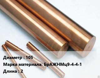 Круг бронзовый 105 Марка: БрАЖНМц9-4-4-1 L=2, т, м/д, прессованный, по запросу цена от 993544 ₼ / т, где купить, условия доставки в Баку и Бакинская области